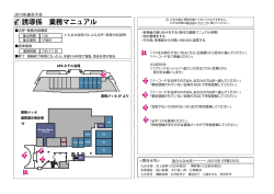 誘導係 業務マニュアル