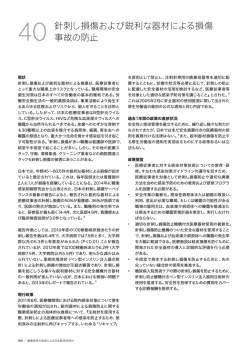 針刺し損傷および鋭利な器材による損傷 事故の防止