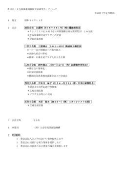 豊信会（大分県異業種技術交流研究会）について 平成27年2月作成 1