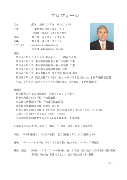 プロフィール - 鈴木清丞のHP