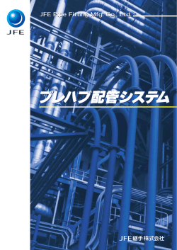 プレハブ配管システム