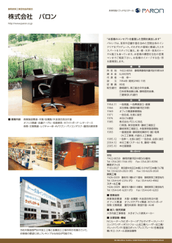 株式会社 パロン - 静岡家具工業団地協同組合