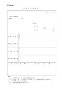 様式第11号 道 路 工 事 届 出 書 年 月 日 江津邑智消防組合 消防長 殿