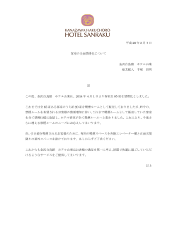 平成 26 年 5 月 7 日 客室の全面禁煙化について 金沢白鳥路 ホテル
