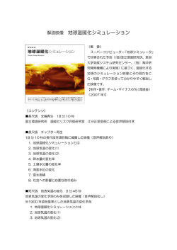 解説映像 地球温暖化シミュレーション