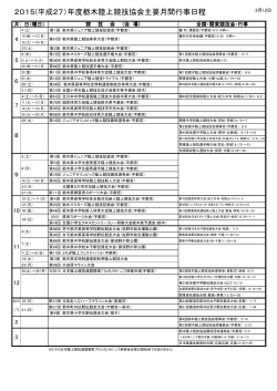 2015(平成27）年度栃木陸上競技協会主要月間行事日程