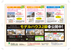 モデルハウス2邸  公開中！