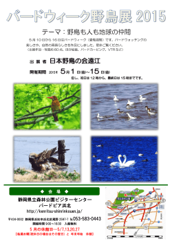 日本野鳥の会遠江 テーマ：野鳥も人も地球の仲間
