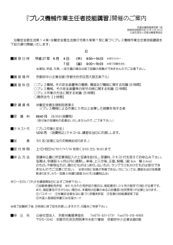 『プレス機械作業主任者技能講習』開催のご案内