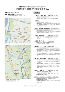 安曇野ロゲイニング 2015 プログラム