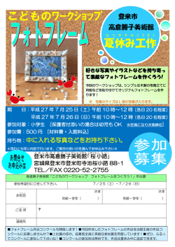 フォトフレームをつくろう - 登米市 髙倉勝子美術館 桜小路