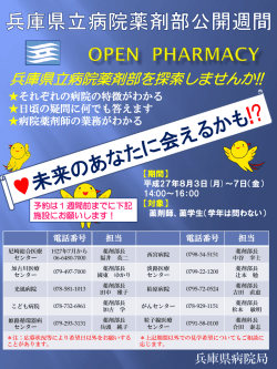 兵庫県立病院薬剤部公開週間 - 兵庫県立粒子線医療センター