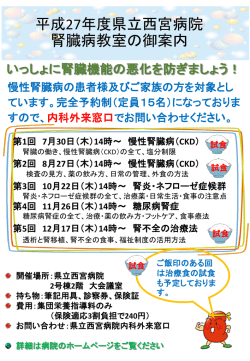 平成27年度 県立西宮病院 腎臓病教室のご案内