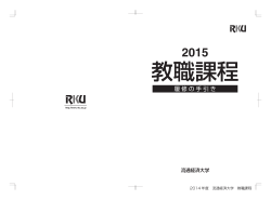 履修要綱 2015 教職課程