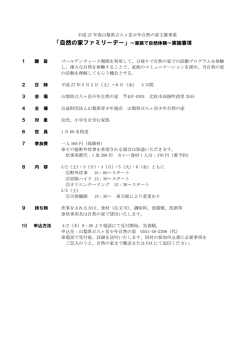 「自然の家ファミリーデー」～家族で自然体験～実施要項