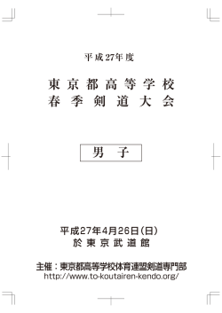 東 京 都 高 等 学 校 春 季 剣 道 大 会