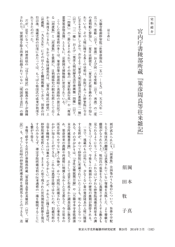 宮内庁書陵部所蔵『策彦周良等往来雑記』