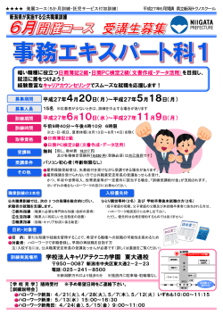 新潟県が実施する公共職業訓練 学校法人キャリアテクニカ学園 東大通校