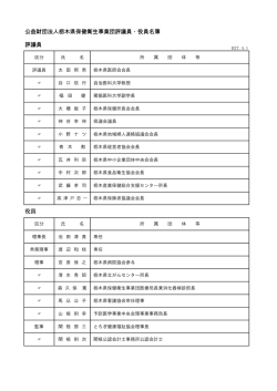 評議員 役員 公益財団法人栃木県保健衛生事業団評議員・役員名簿