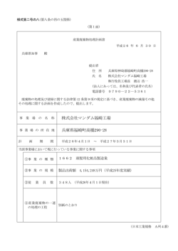 株式会社マンダム福崎工場 兵庫県福崎町高橋290-28