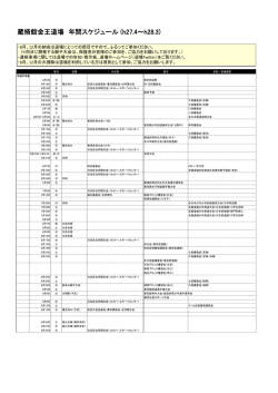 蔵脩館金王道場 年間スケジュール (h27.4～h28.3)