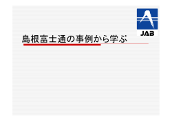 講評:島根富士通の事例から学ぶ