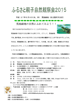 荒池緑地の自然にふれてみよう！！ 自然にふれて
