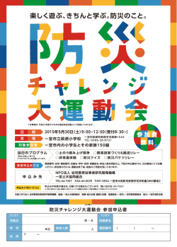楽しく遊ぶ、きちんと学ぶ。防災のこと。 - NPO幼児教育従事者研究開発