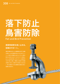 落下防止・鳥害防除