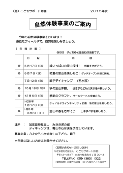（特）こどもサポート鈴鹿 2015年度 今年も自然体験事業を行います