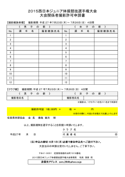 2015西日本ジュニア体操競技選手権大会 大会関係者撮影許可申請書