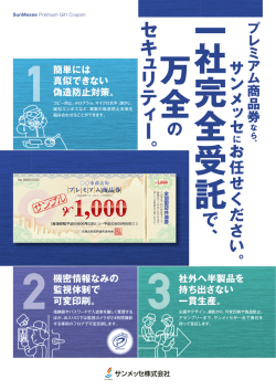 プレミアム商品券の偽造防止ならお任せください（PDF：6.06MB）