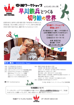 切り絵ワークショップ - びわ湖・アート・フェスティバル2015