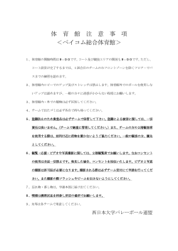 ベイコム総合体育館注意事項 - 関西大学バレーボール連盟