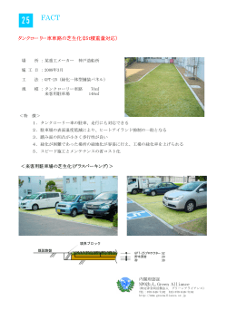タンクローリー車車路の芝生化(25t積重量対応）