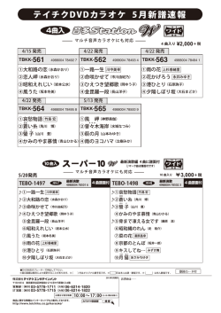 テイチクDVDカラオケ 5月新譜速報