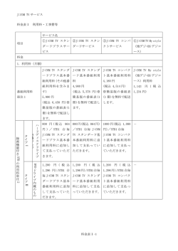 J:COM TV サービス 料金表Ⅰ 利用料・工事費等 項目 サービス名 ①J