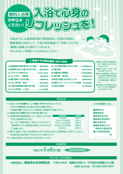 無料入浴券のお知らせ - 福島県社会保険協会