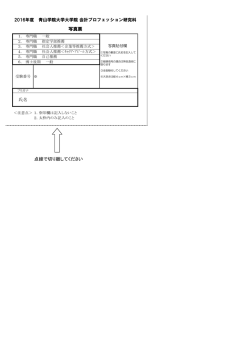 写真票 - 青山学院大学大学院 会計プロフェッション研究科 GSPA