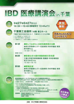 IBD医療講演会 in千葉：