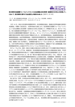レジリエントな社会構築と防災教育・地域防災力の向上を目指