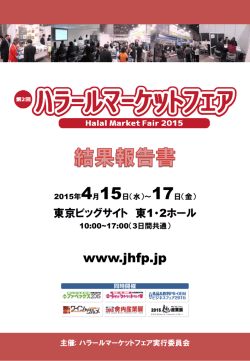 こちらから第2回ハラールマーケットフェア結果報告書をご覧いただけます