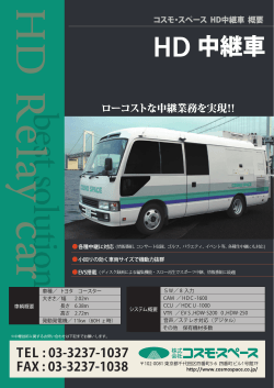 中継車資料ダウンロード