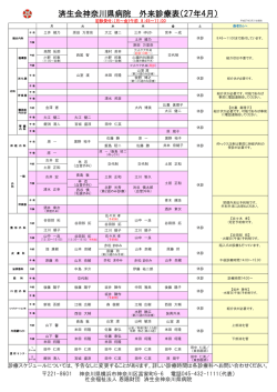 外来担当医表 - 済生会神奈川県病院