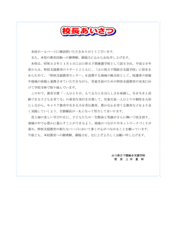 校長より - 下関総合支援学校