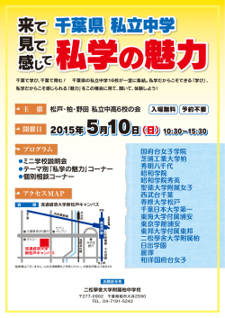 来てみて感じて千葉県私立中学私学の魅力