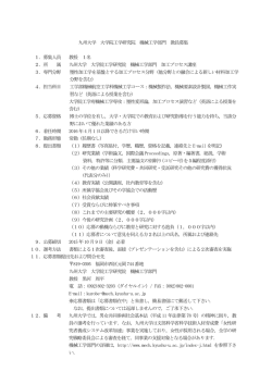 九州大学 大学院工学研究院 機械工学部門 教員募集 1．募集人員 教授