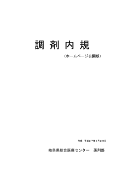 調剤内規（平成27年5月20日作成）
