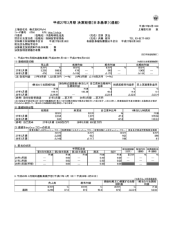 平成27年3月期 決算短信〔日本基準〕(連結)