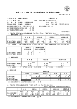 平成 27 年 12 月期 第 1 四半期決算短信〔日本基準〕（連結）